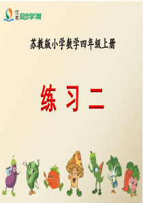 新苏教版四年级上册第二单元两三位数除以两位数：练习二教学课件