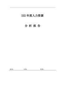 XX公司人力资源年度分析报告