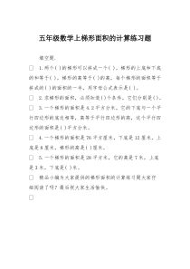 五年级数学上梯形面积的计算练习题