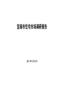 XX年6月29日宜春市住宅市场调研报告