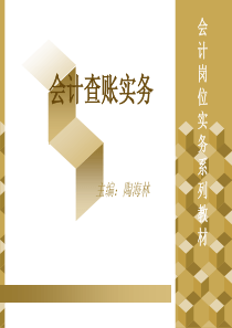 会计查账实务电子教案-会计查账实务主编：陶海林