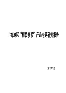 XX年8月上海地区“精装修系”产品专题研究报告