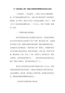 与城乡清洁工程相结合的新型学雷锋活动总结与体会