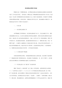 羽毛球协会学期工作总结