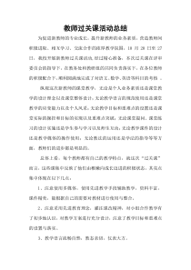 教师过关课总结