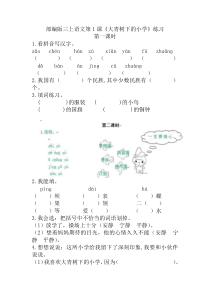 部编版三上语文第1课《大青树下的小学》练习