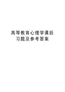 高等教育心理学课后习题及参考答案知识讲解