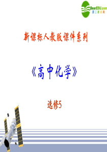 5.0《进入合成有机高分子化合物的时代》课件(新人教版-选修5)