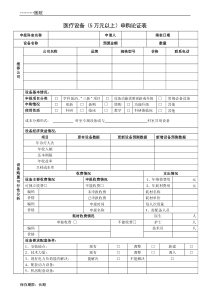 医疗设备(5万元以上)申购论证表