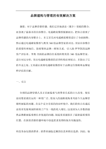 品牌建构与管理的有效解决方案doc33(1)