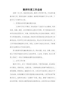 教师年度考核个人总结-教师个人总结年度总结