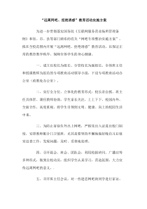 远离网吧拒绝诱惑教育活动实施方案