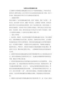 运管局安全管理整治方案