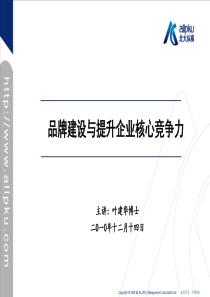 品牌建设与企业核心竞争力