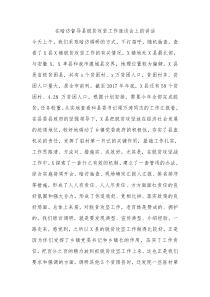 在暗访督导县脱贫攻坚工作座谈会上的讲话1