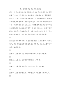 在办公室工作会议上的总结讲话