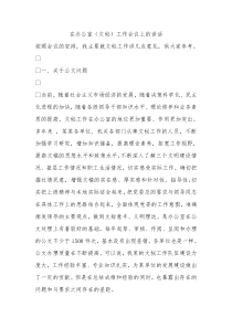 在办公室文秘工作会议上的讲话