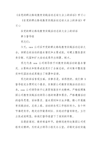 在党的群众路线教育实践活动总结大会上的讲话学习心