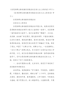 在党的群众路线教育实践活动总结大会上的讲话学习心2