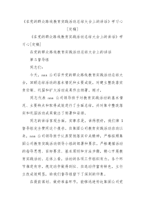 在党的群众路线教育实践活动总结大会上的讲话学习心定稿1