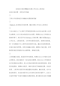 在地区兵地共建融合发展工作会议上的讲话