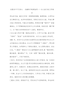 在服务中不忘初心在磨练中砥砺奋进办公室文秘工作侧记