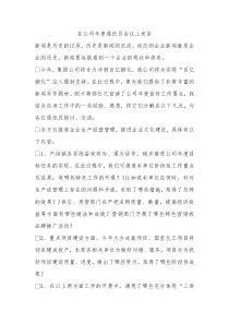 在公司年度通讯员会议上发言