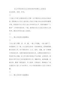 在公司项目综合办业务培训班开班典礼上的讲话