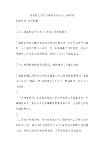 在集团公司史志编审启动大会上的讲话