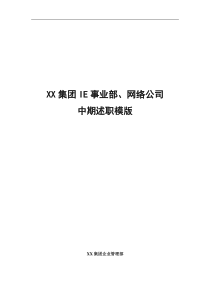 XX集团IE事业部 网络公司中期述职模版（DOC 34页）