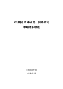 XX集团IE事业部+网络公司中期述职模版