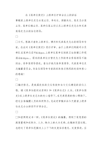 在某单位简史上级单位评审会议上的讲话