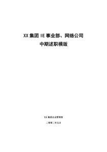 xx集团ie事业部、网络公司中期述职模版