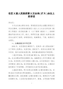 在区X届人民政府第X次全体扩大会议上的讲话