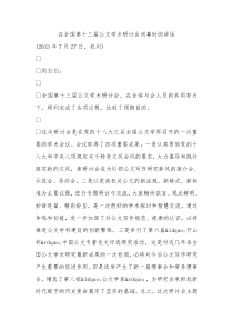 在全国第十三届公文学术研讨会闭幕时的讲话