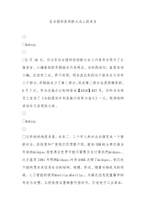 在全国科技创新大会上的发言