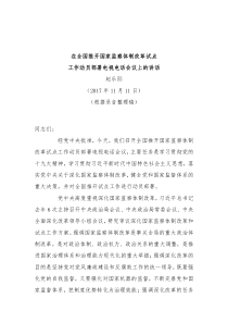 在全国推开国家监察体制改革试点工作动员部署电视电话会议上的讲话