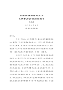 在全国推开监察体制改革试点工作动员部署电视电话会议上的主持讲话