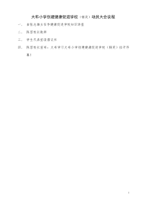 小学创建健康促进小学动员大会发言稿