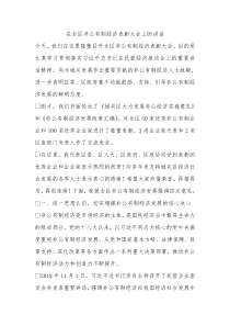 在全区非公有制经济表彰大会上的讲话