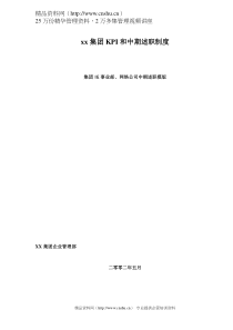 xx集团KPI和中期述职制度模版（DOC56页）