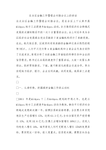 在全区金融工作暨银企对接会议上的讲话