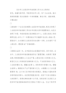 在全市工业经济和开放创新工作大会上的讲话