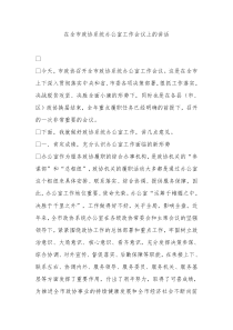 在全市政协系统办公室工作会议上的讲话