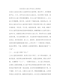 在全县办公室工作会议上的讲话