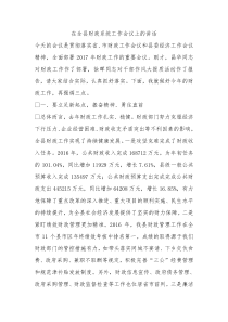 在全县财政系统工作会议上的讲话