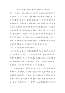 在全县三季度工作暨三重点工作讲评会上的讲话