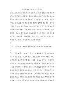 在全县招商引资大会上的讲话