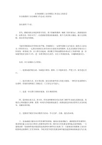 在全校教职工安全维稳工作会议上的讲话