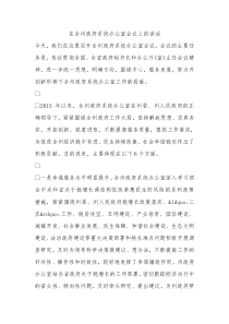 在全州政府系统办公室会议上的讲话